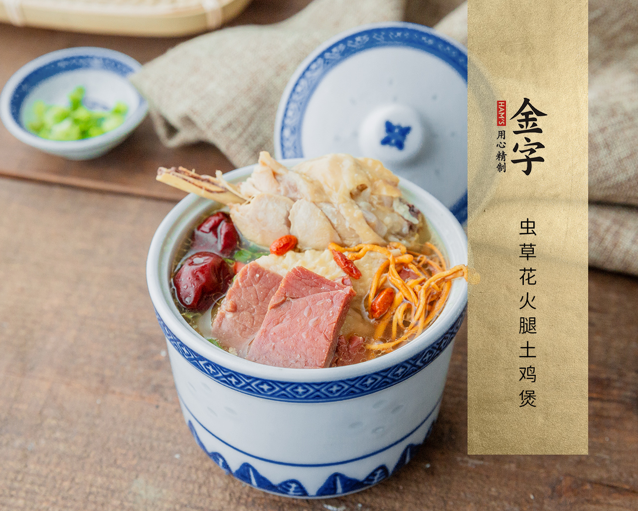 虫草花火腿土鸡煲