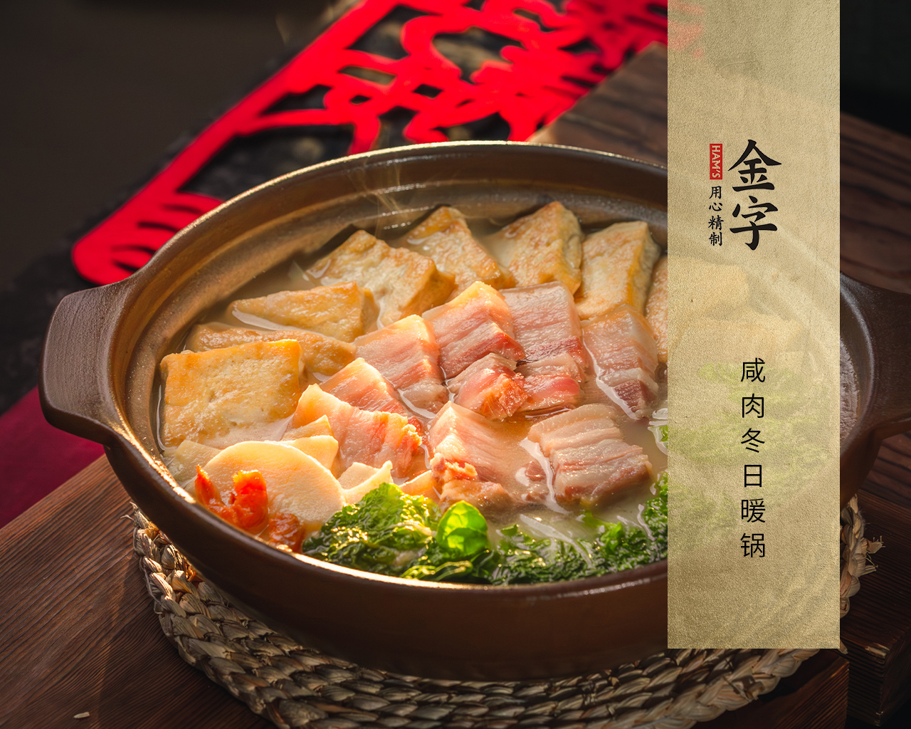 咸肉冬日暖锅