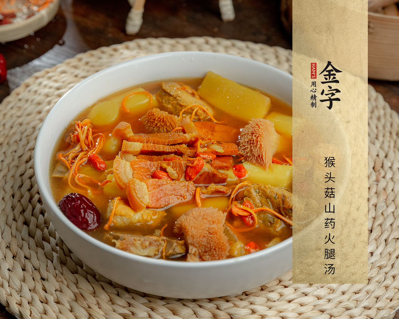 猴头菇山药火腿汤