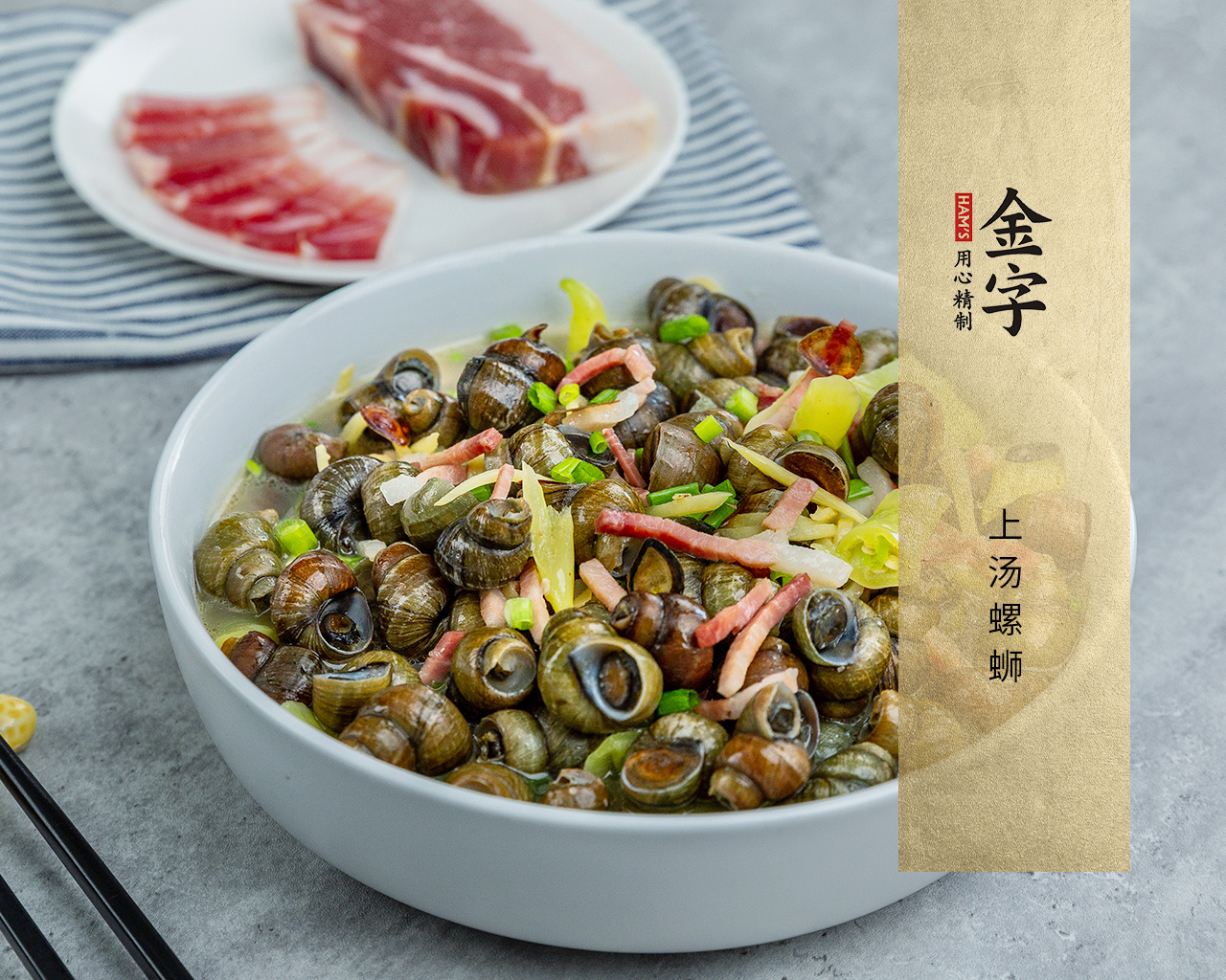 上汤螺蛳