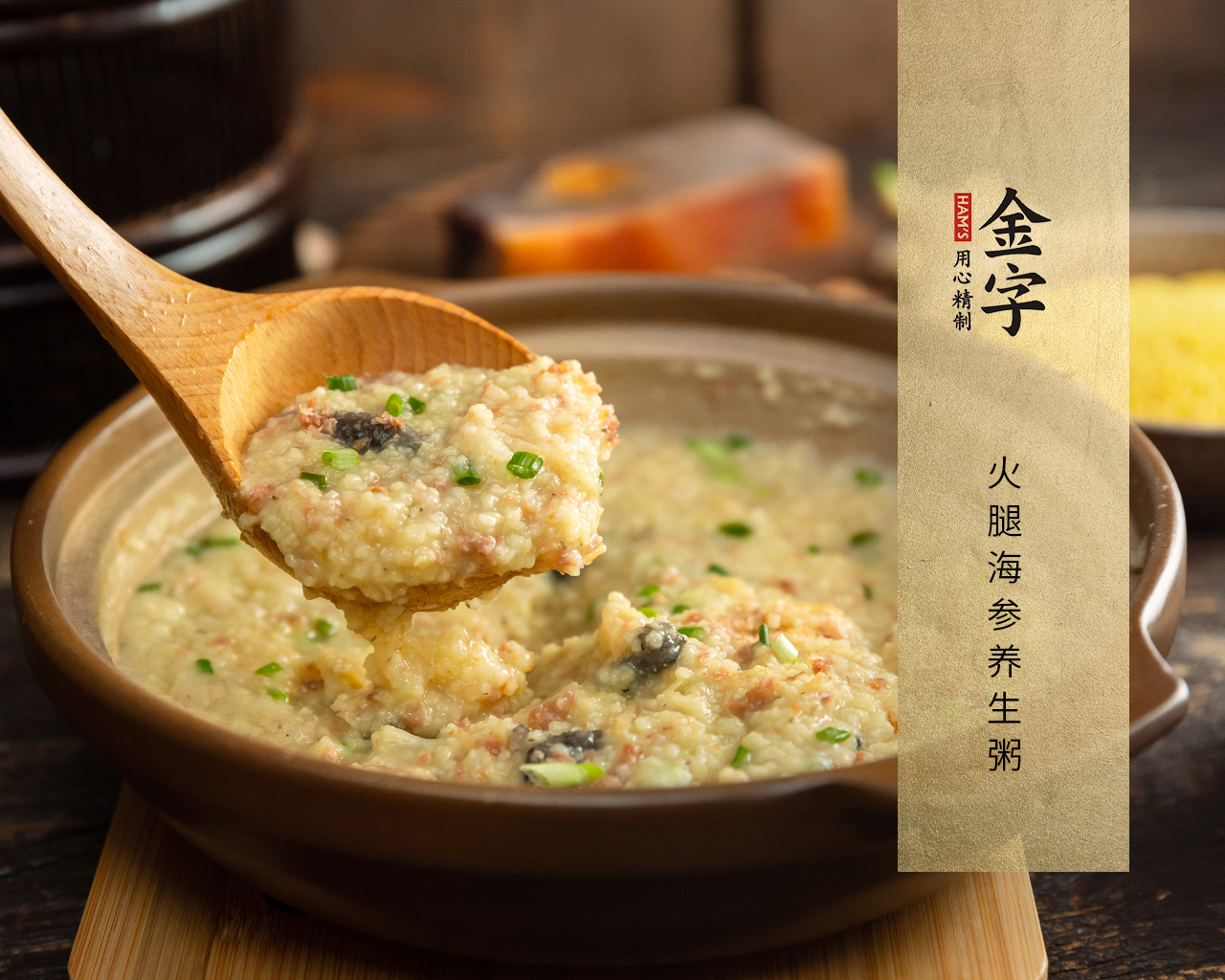 火腿海参养生粥