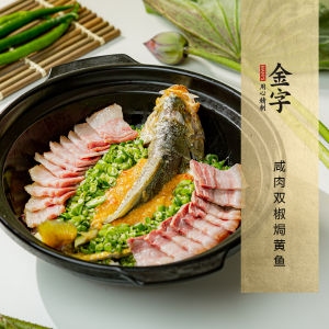 咸肉双椒焗黄鱼