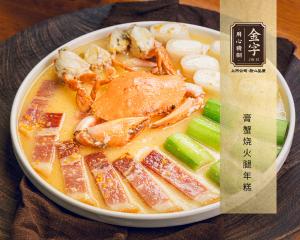 膏蟹烧火腿年糕